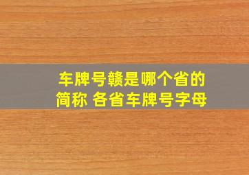 车牌号赣是哪个省的简称 各省车牌号字母